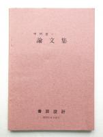 中村登一 論文集