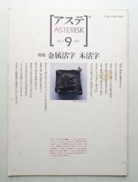 アステ 第9号