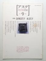アステ 第9号