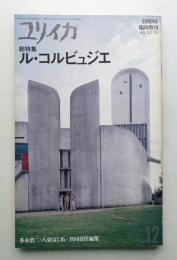 ユリイカ 1988年12月臨時増刊 第20巻 第15号