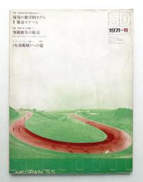 SD スペースデザイン No.86 1971年11月