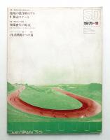 SD スペースデザイン No.86 1971年11月