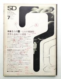 SD スペースデザイン No.56 1969年7月