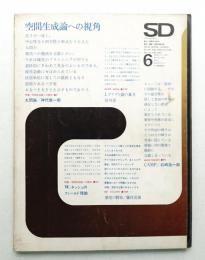 SD スペースデザイン No.55 1969年6月