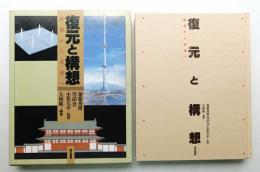 復元と構想 : 歴史から未来へ