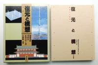 復元と構想 : 歴史から未来へ