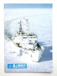 海上保安庁