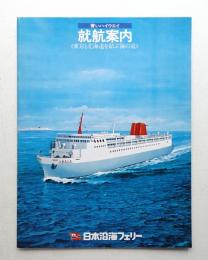 青いハイウエイ 就航案内