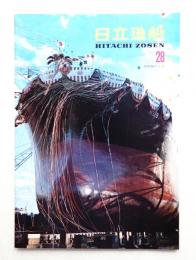 日立造船 No.28 (昭和46年5月)