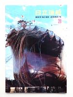 日立造船 No.28 (昭和46年5月)