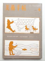 美術手帖 1962年6月号 No.205