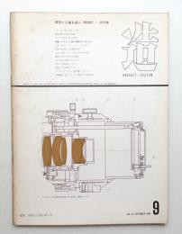 造 : Product + System 95号 (昭和41年9月)