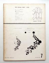 造 : Product + System 93号 (昭和41年7月)