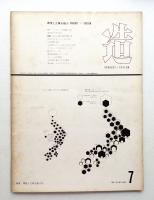 造 : Product + System 93号 (昭和41年7月)