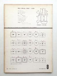 造 : Product + System 94号 (昭和41年8月)