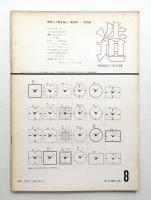 造 : Product + System 94号 (昭和41年8月)