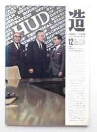 造 : Product + System 122号 (昭和44年12月)