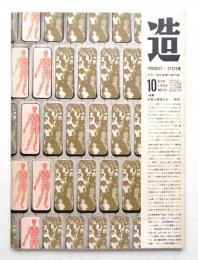 造 : Product + System 121号 (昭和44年10月)