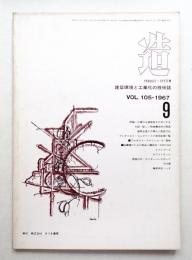 造 : Product + System 105号 (昭和42年9月)
