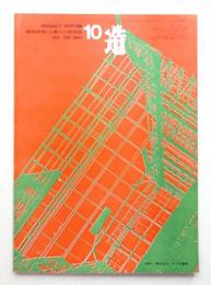 造 : Product + System 106号 (昭和42年10月)