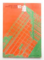 造 : Product + System 106号 (昭和42年10月)