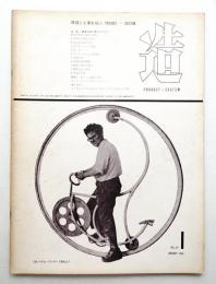造 : Product + System 87号 (昭和41年1月)