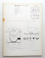 造 : Product + System 85号 (昭和40年10月)