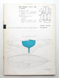 造 : Product + System 83号 (昭和40年8月)