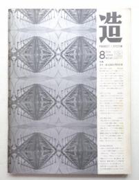造 : Product + System 120号 (昭和44年8月)