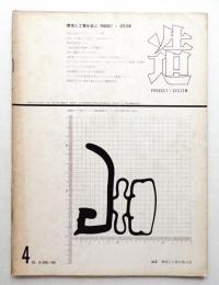 造 : Product + System 90号 (昭和41年4月)