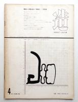 造 : Product + System 90号 (昭和41年4月)