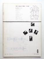 造 : Product + System 92号 (昭和41年6月)