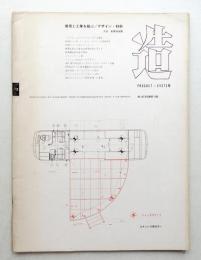造 : Product + System 86号 (昭和40年12月)