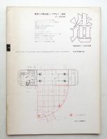 造 : Product + System 86号 (昭和40年12月)