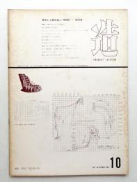 造 : Product + System 96号 (昭和41年10月)