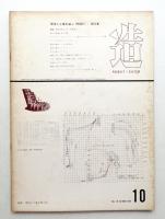 造 : Product + System 96号 (昭和41年10月)
