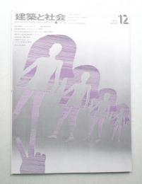 建築と社会 第52輯 第12号 (1971年12月)