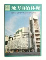 地方自治体館