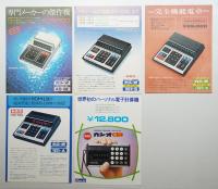 電子式卓上計算機(電卓) カタログ5点一括