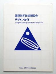国際科学技術博覧会デザインガイド