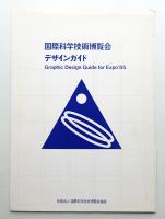 国際科学技術博覧会デザインガイド