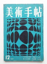 美術手帖 1957年12月号 No.134