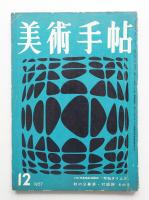 美術手帖 1957年12月号 No.134