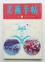 美術手帖 1965年9月号 No.257