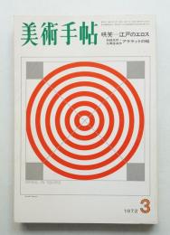 美術手帖 1972年3月号 No.353