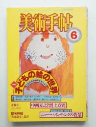 美術手帖 1983年6月号 No.511