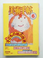 美術手帖 1983年6月号 No.511