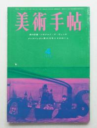 美術手帖 1964年4月号 No.234