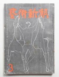 藝術新潮 昭和30年3月号 第6巻 第3号