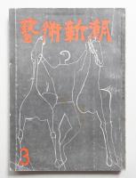 藝術新潮 昭和30年3月号 第6巻 第3号